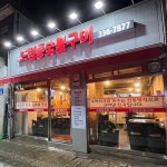 드럼통 숯불구이 연남점