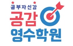 공감영수학원