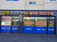 삼보공인중개사사무소