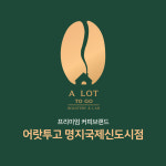 어랏투고 명지국제신도시점