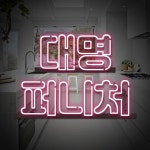 대명퍼니쳐