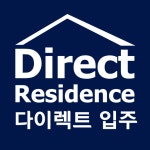주관사 다이렉트입주