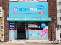 아이스크림스토리 울산대송점