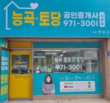 능곡토당 공인중개사사무소