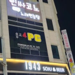 옹포PC방