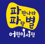 파란나라 파랑별 어린이서점