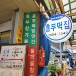 새흥부떡방앗간