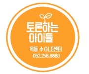 토론하는아이들옥동수논술교습소