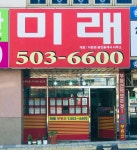 미래공인중개사사무소