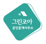 그린코아공인중개사사무소