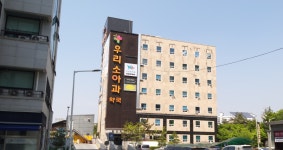 우리소아과의원