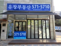 유창공인중개사사무소