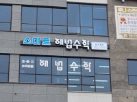 스마트해법수학 효천학원