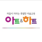 아트앤하트 광명철산롯데캐슬교육원