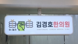 양재김경호한의원