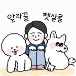 알라꿀 펫살롱
