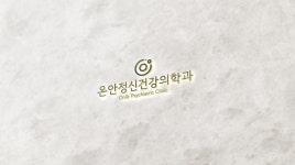 온안정신건강의학과의원
