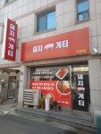 돼지게티 가경점