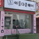 아름다운헤어