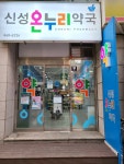 신성온누리약국