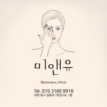 미앤유