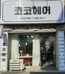 코코헤어