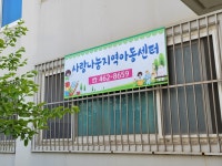 사랑나눔지역아동센터