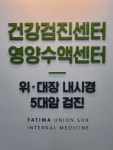하양파티마연합속내과의원