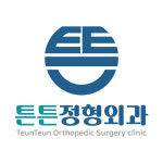 튼튼정형외과의원