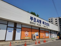 부모사랑복지센터