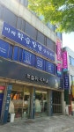 호남장례지도사교육원