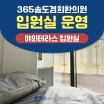365송도경희한의원