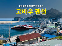 고바우펜션