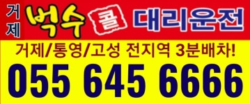 통영대리운전벅수콜