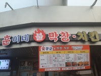 훈이네닭꼬치