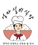 엄마실비식당
