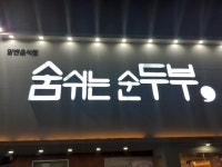 숨쉬는순두부 본점