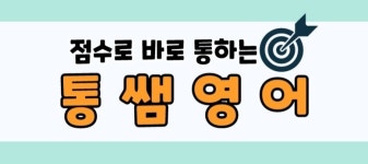 통쌤영어교습소