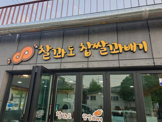 찰꽈도찹쌀꽈배기 합천해인사점 사진