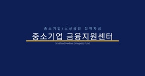 중소기업 금융지원센터