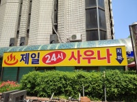 제일사우나