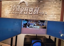 고수의운전면허 부산서면점
