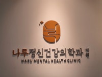 나루정신건강의학과의원