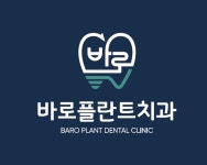 바로플란트치과의원 평택