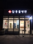 참동물병원