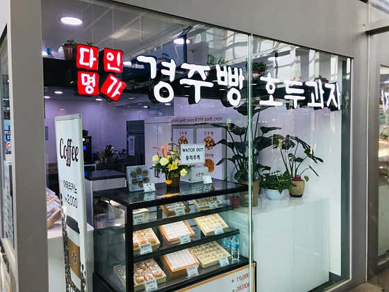 부산역 2층 맞이방 다인명가 경주빵 &찰보리빵 사진