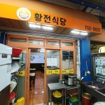 황전식당