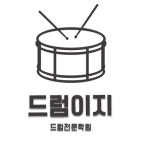 드럼이지 드럼전문학원