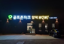 골프존파크 양덕 와우점