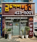 금두꺼비공인중개사사무소